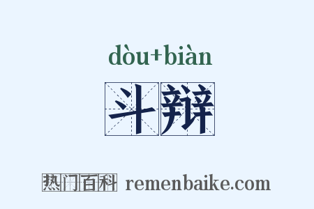 斗辩是什么意思的图片